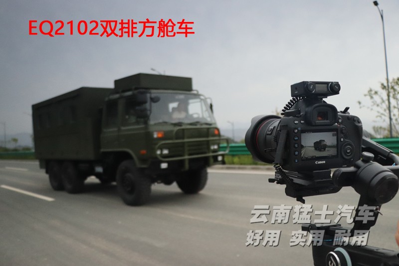 東風(fēng)六驅(qū),東風(fēng)四驅(qū),移動(dòng)方艙車,EQ2102,雙排越野車,野外炊事車,衛(wèi)星通訊車